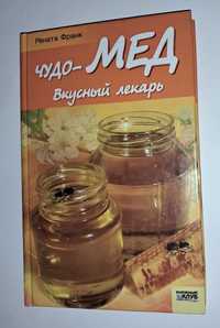 Чудо мед Медолікування Апітерапія Бжільництво Пчеловодство