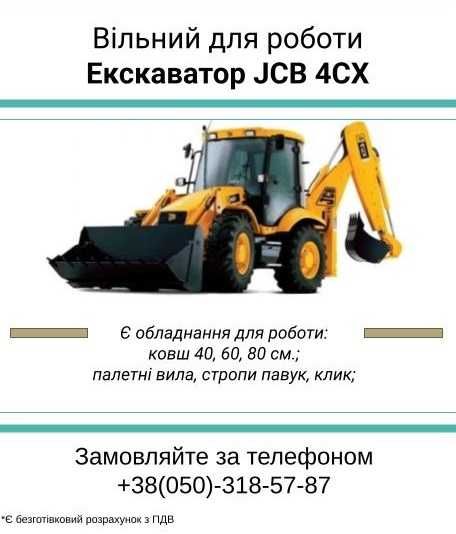 Послуги екскаватора-навантажувача JCB 4CX
