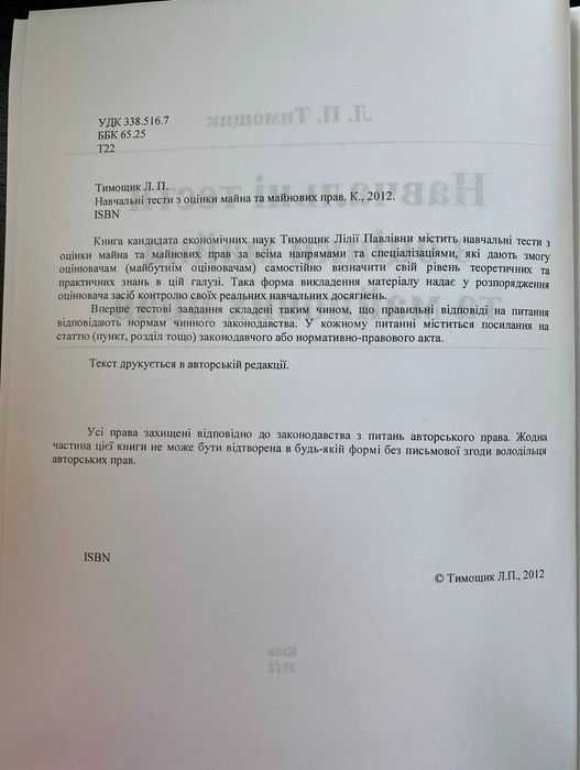 Навчальні тести з оцінки майна та майнових прав Л.П. Тимощик