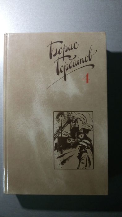 Б. Горбатов. Собрание сочинений в 4 томах