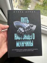 Дэвид Дейда . Книга Путь настоящего мужчины