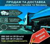 Диз. топливо, Бензин, Дизель, ДТ. Доставка бензовозом.