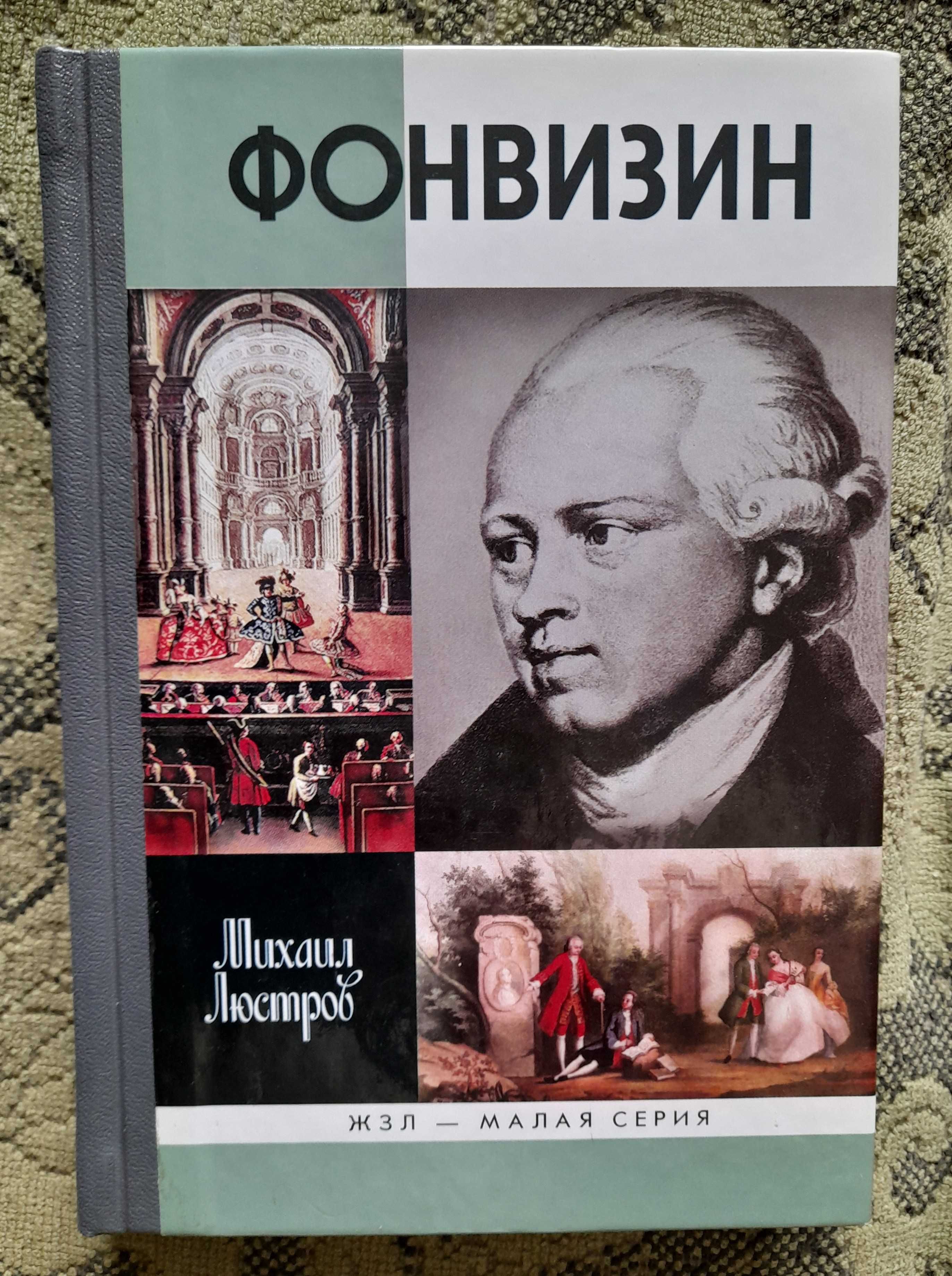 ЖЗЛ "Толстой, "Батюшков", "Фонвизин" (книги новые)