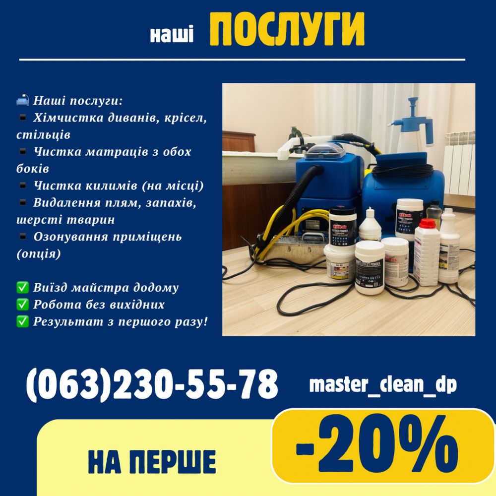 Акция -20% Химчистка диванов матрасов. Днепр