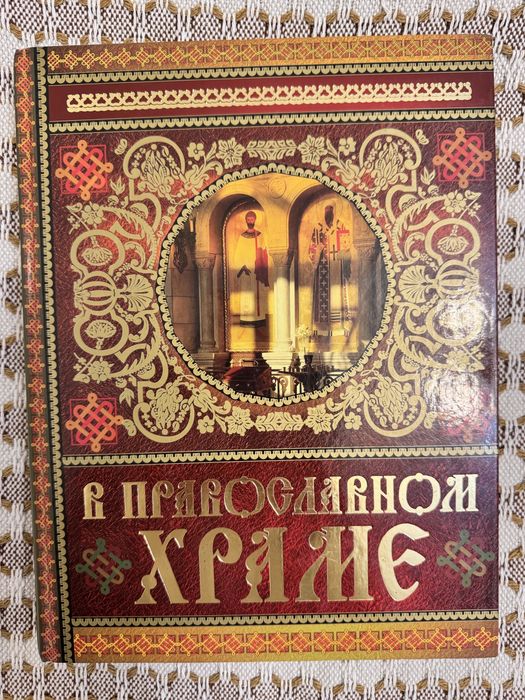 В православном храме