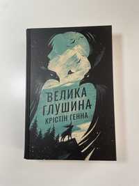 Велика глушина (НОВА КНИГА)