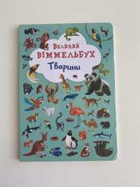 Книга-картонка «Великий Віммельбух.Тварини»
