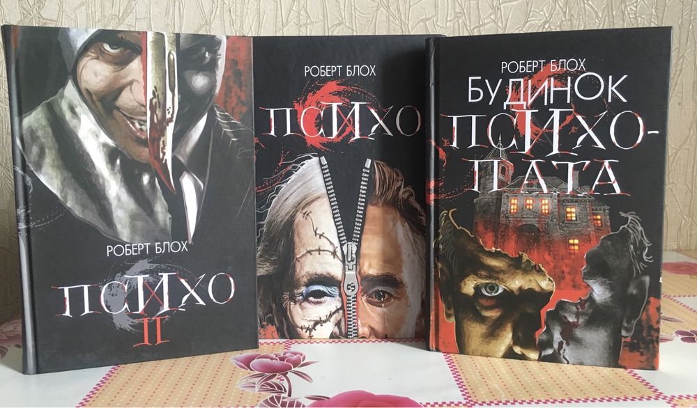 Роберт Блох / Психо 1/ Психо 2/ Будинок психопата