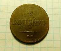 2 копейки 1837 год. ЕМ НА. Царская монета