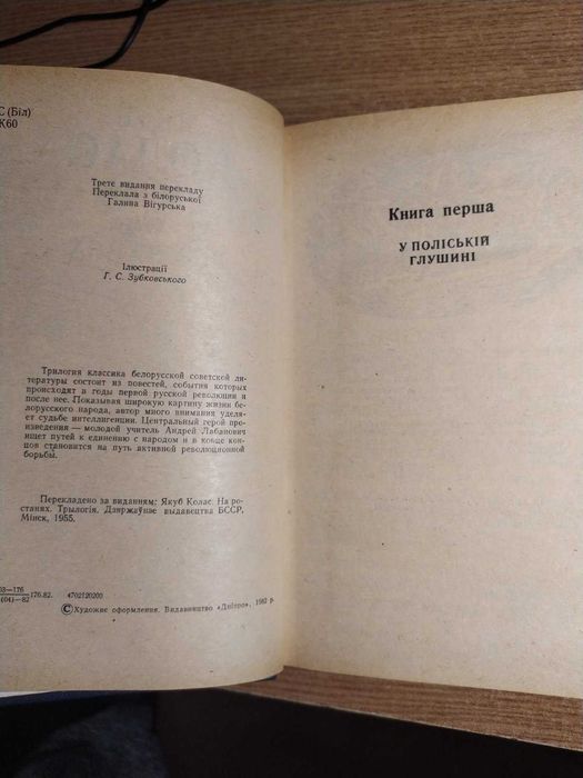 Якуб Колас " На Розстанях " 1982 р.