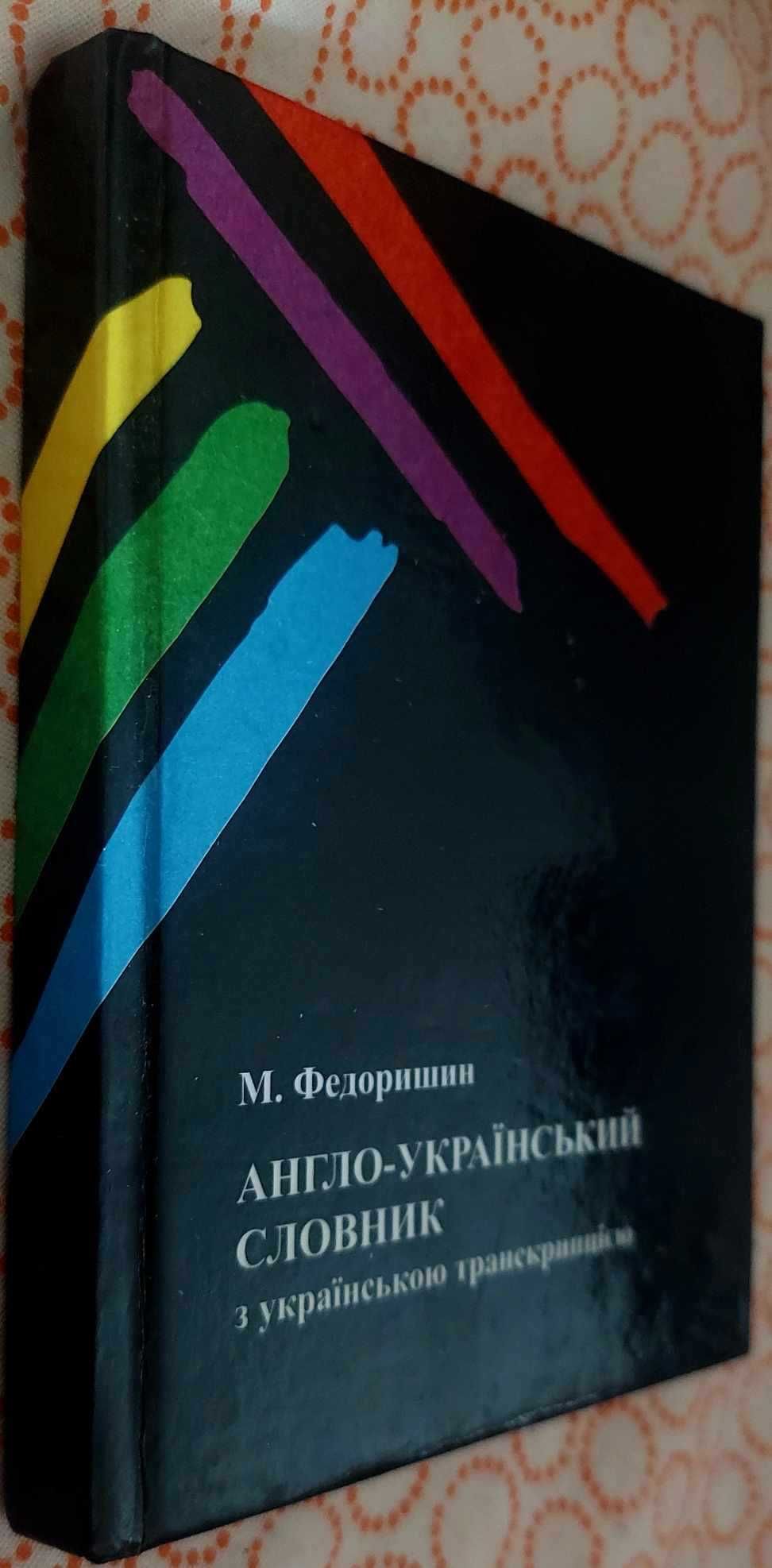 Англо-український словник 5 тис слів