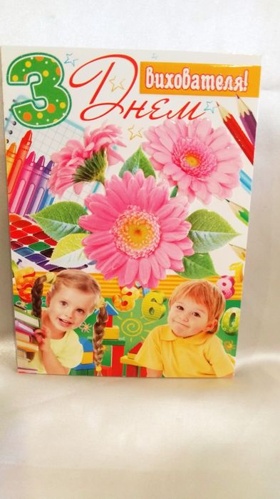 Вітальна листівка "З Днем вихователя"