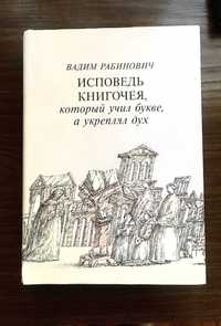 В. Рабинович "Исповедь книгочея , который учил букве, а укреплял дух".