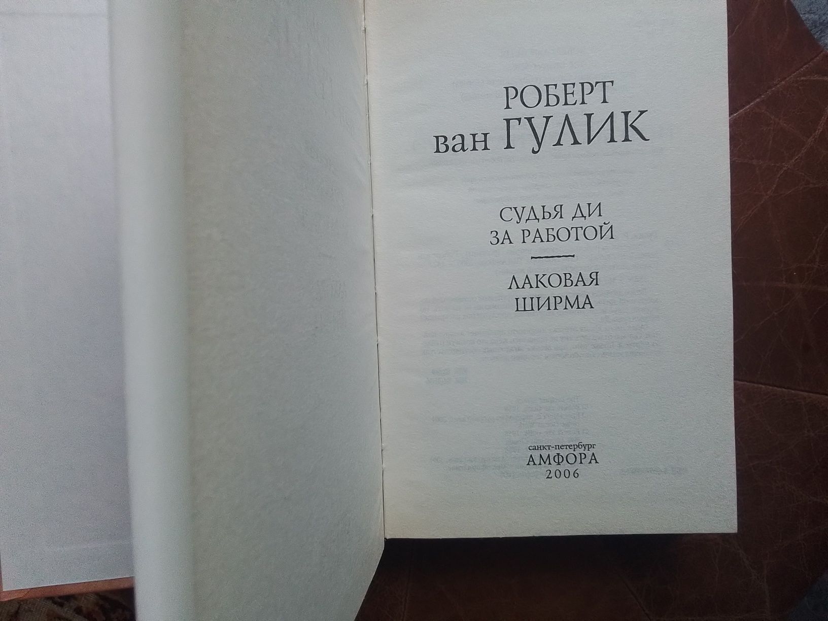 Ван Гулик Судья Ди,Лаковая ширма
