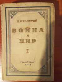 Л. Толстой "Война и мир" 1 том. Видавництво 1939 року