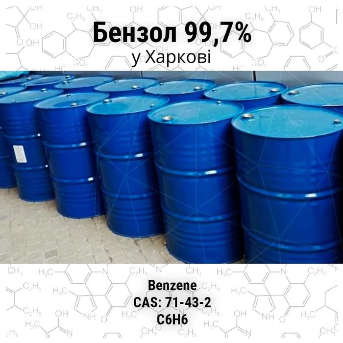 Бензол 99,9% від 1л