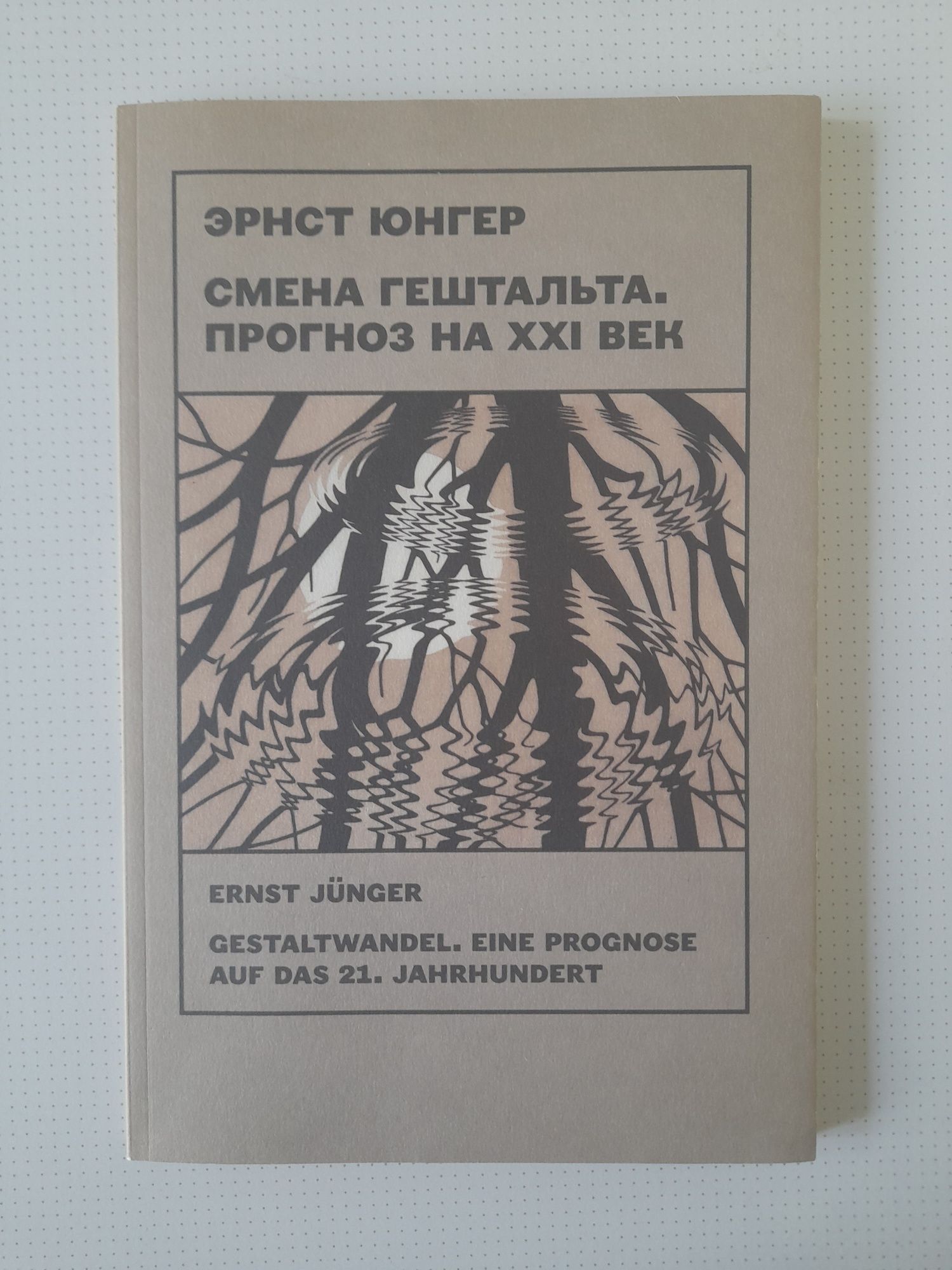 Эрнст Юнгер Смена гештальта Прогноз на XXI век