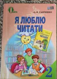 Я люблю читати, О.Я.Савченко 2 клас