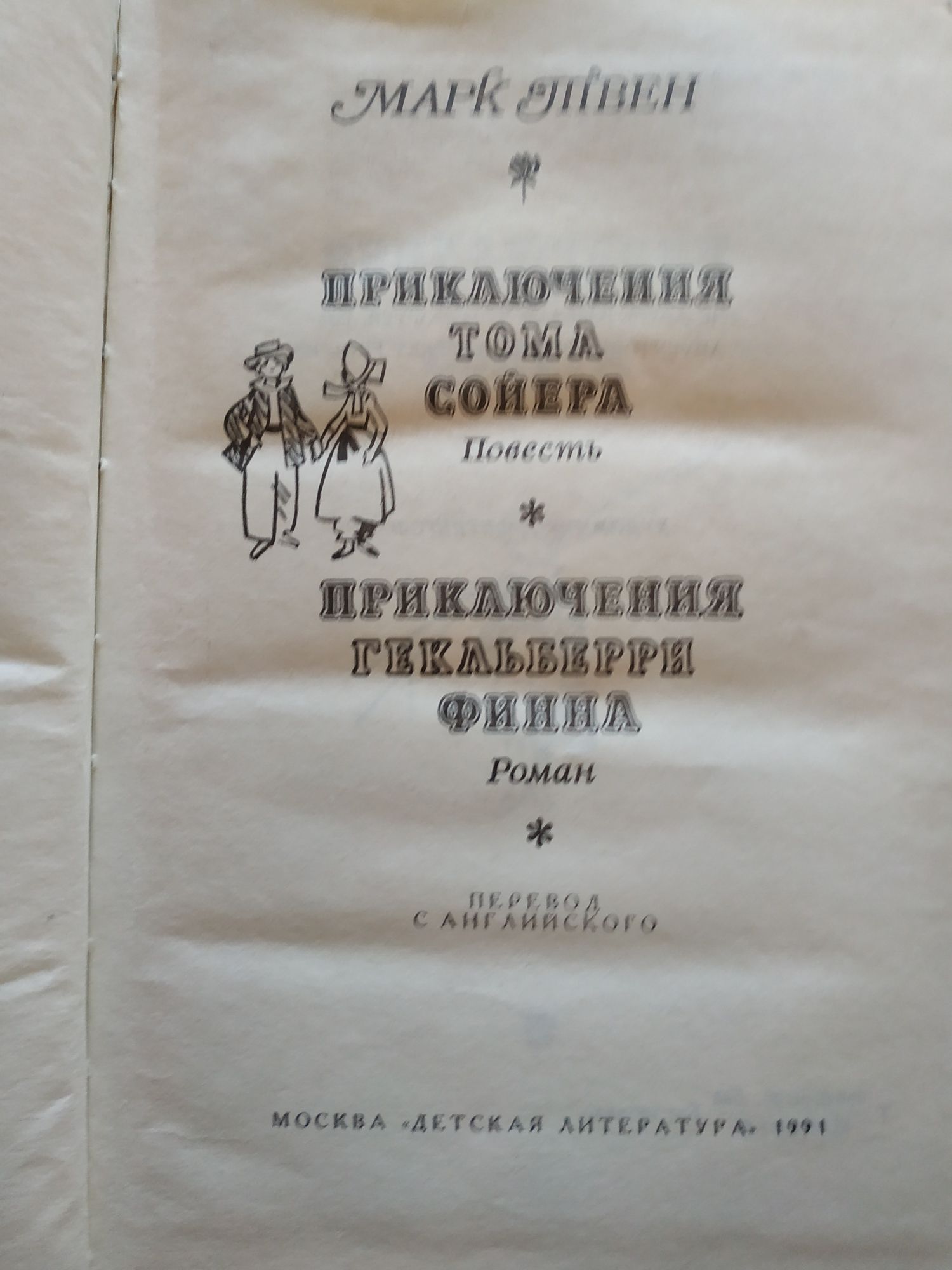 Марк Твен.Избранное,1991 р