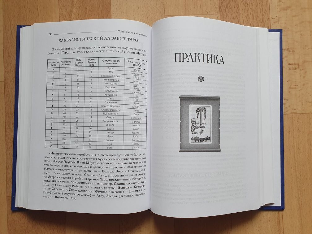 Таро Уэйта как система, теория и практика Андрей Костенко
