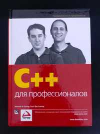 C++ для профессионалов - Солтер, Клепер: технічна книга, програмування