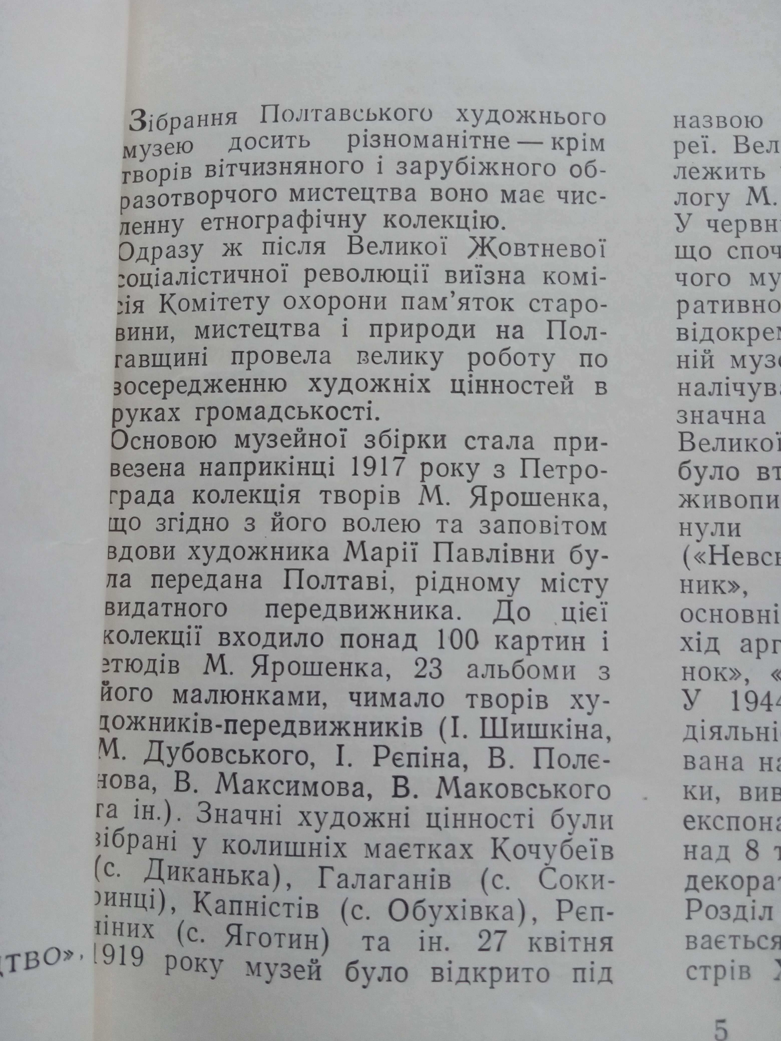 Полтавський Художній Музей- альбом 1978 р.