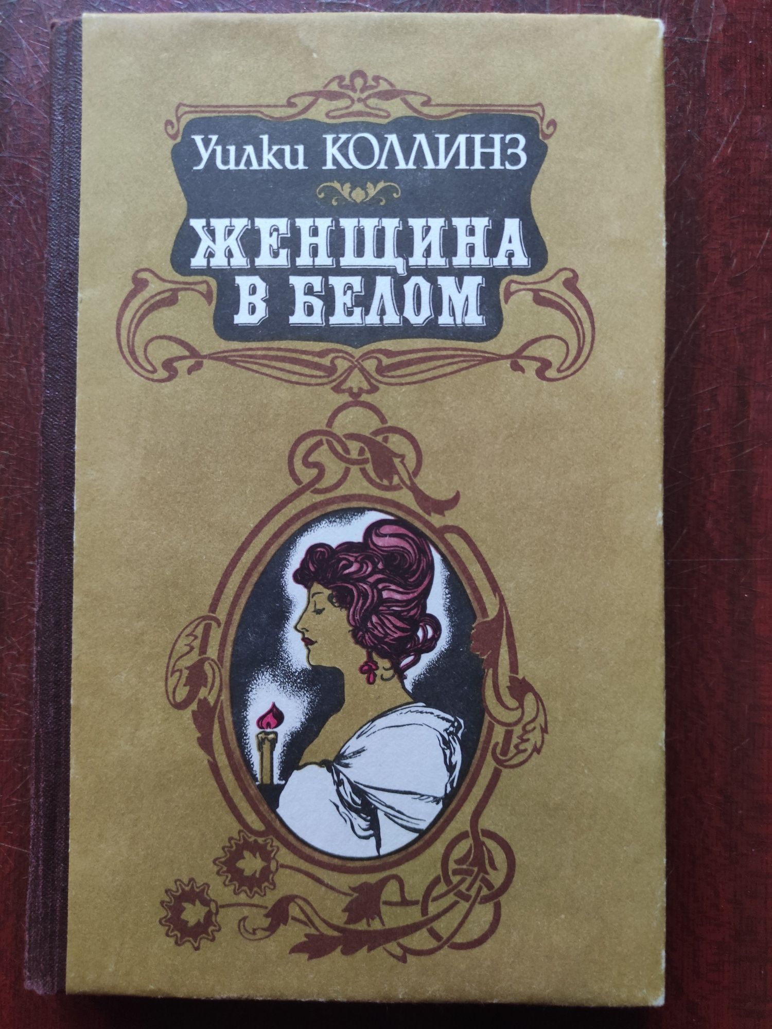 Книга Уилки Коллинз. Женщина в белом