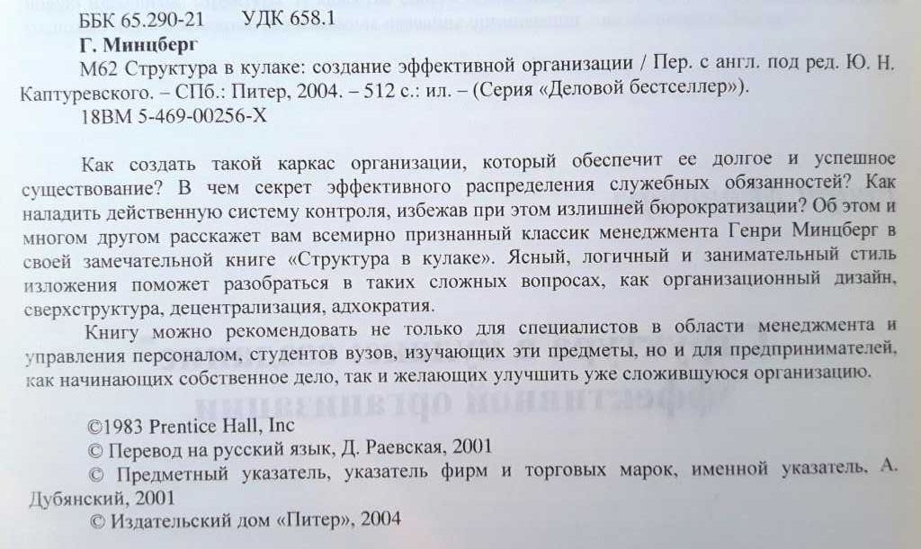 Генри Минцберг «Структура в кулаке. Создание эффективной организации»