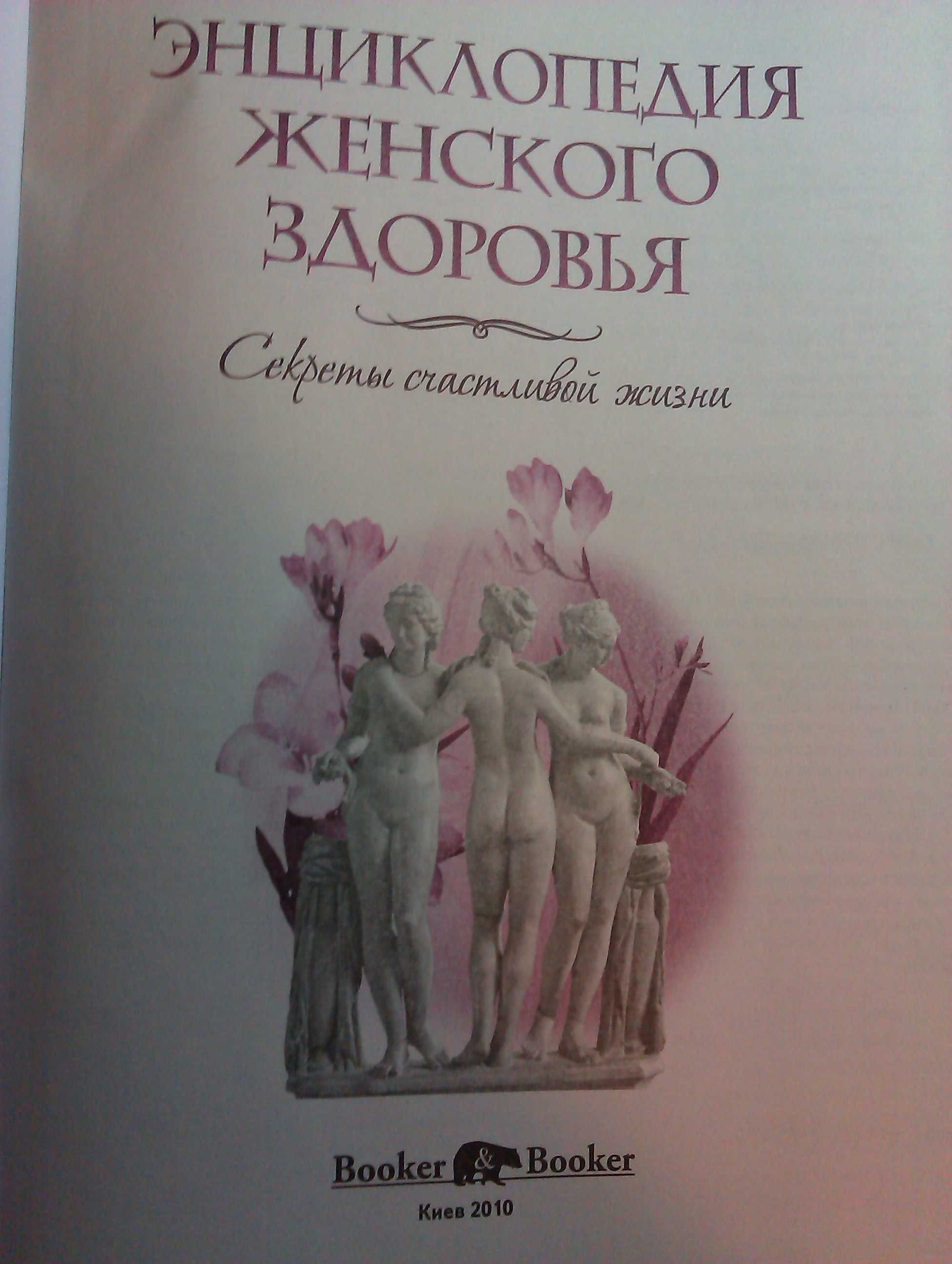 Книга-подарок для женщин "Энциклопедия женского здоровья"