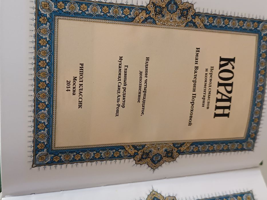 Коран перевод смыслов и комментарии Пороховой Валерии, новое