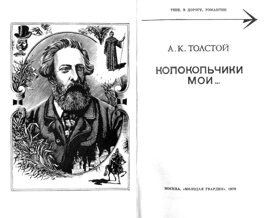 Толстой А К Колокольчики мои сборник стихи проза русская литература