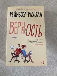 Продам книгу Верность