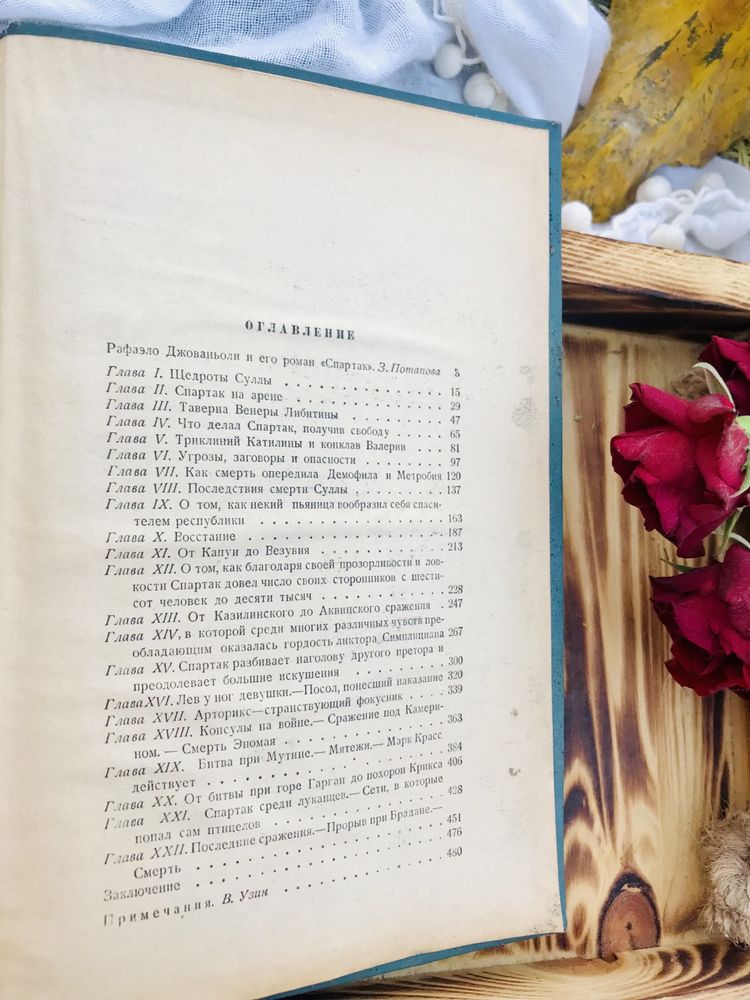 Рафаэлло Джованьоли «Спартак», исторический роман, 1954 г., раритет
