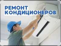 Ремонт и обслуживание кондиционеров