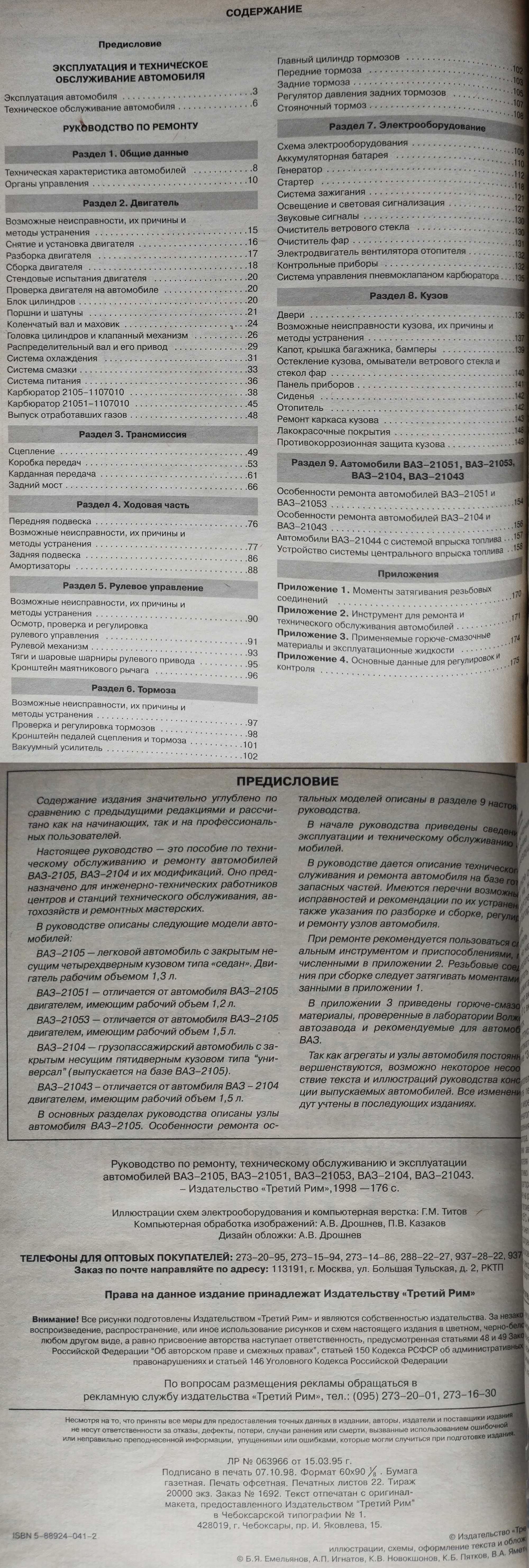 Руководство по ремонту и эксплуатации ВАЗ 2104 21043 21045 2105 21053.