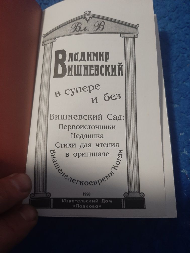 Владимир  Вишневский.Без супера