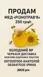 Мед різнотравʼя 2025