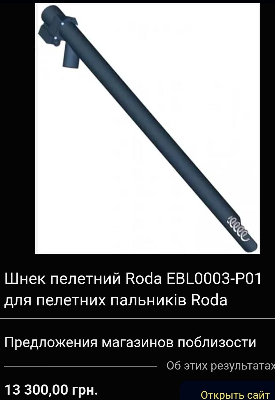 Шнек для подачи пеллет