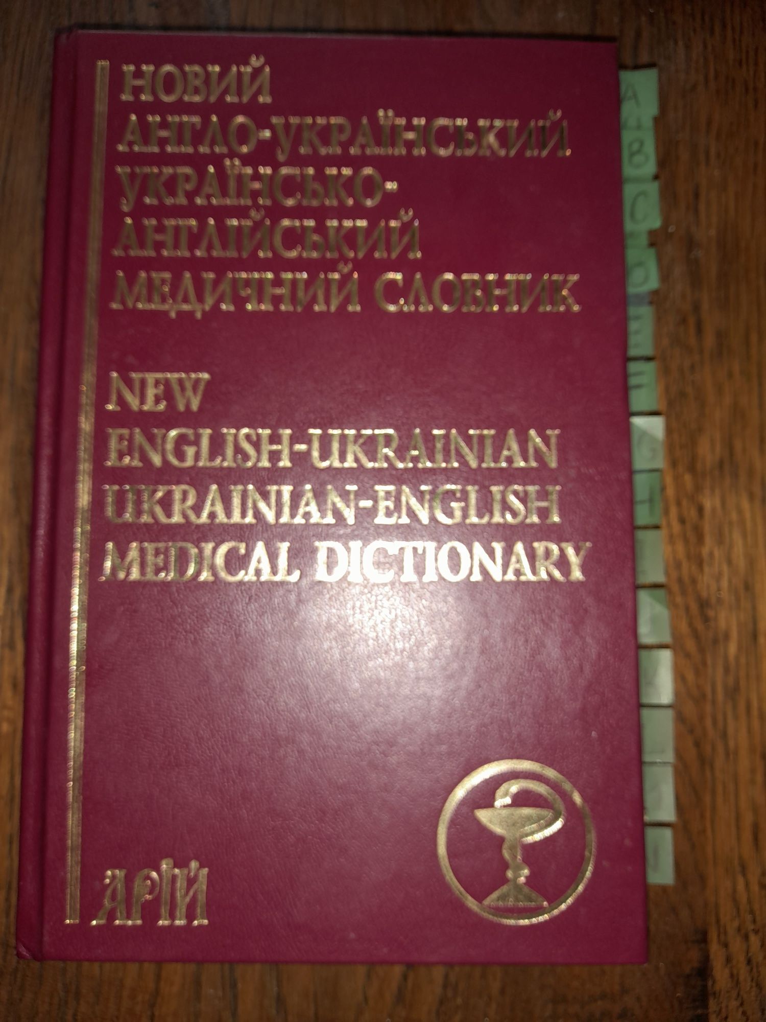 Медичний англо-український словник