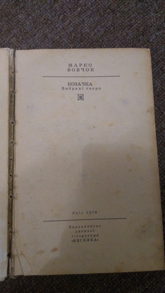 Марко Вовчок Козачка выбрані твори