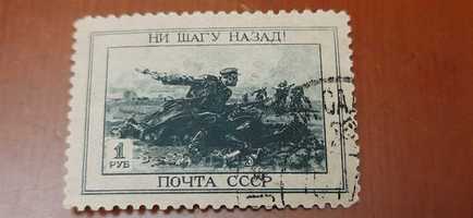 почтовая марка «Ни шагу назад!» СССР 1945 год