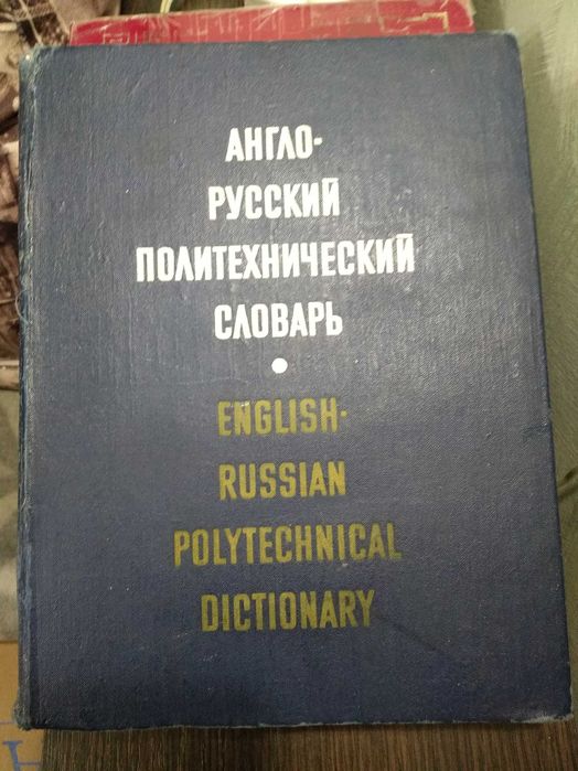 Англо-русский политехнический словарь