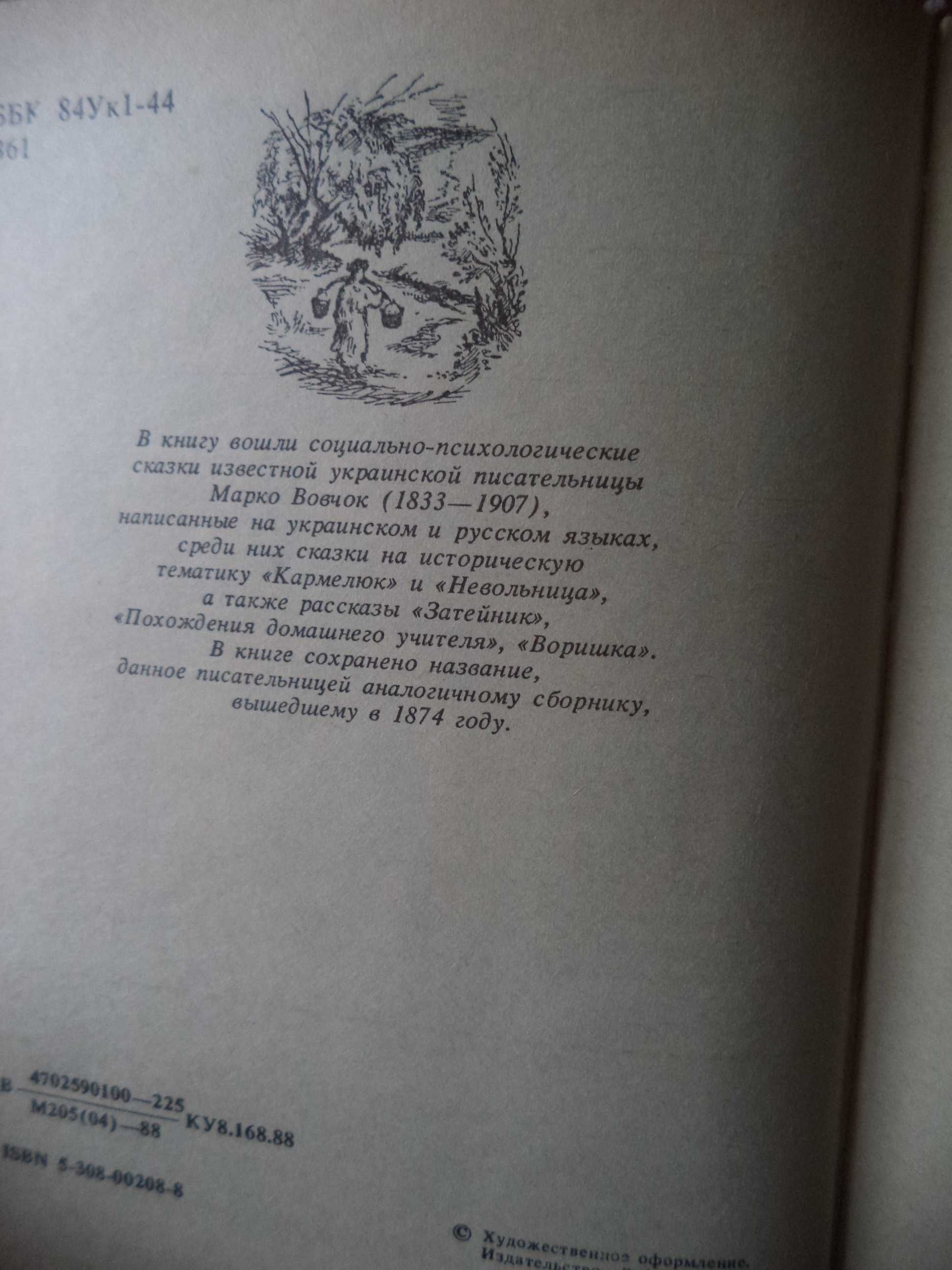 Книга украинской писательницы Марко Вовчок «Сказки и быль» 1988г.