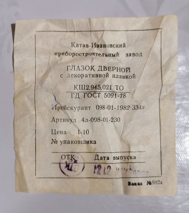 Глазок дверной с декоративной планкой,  СССР.