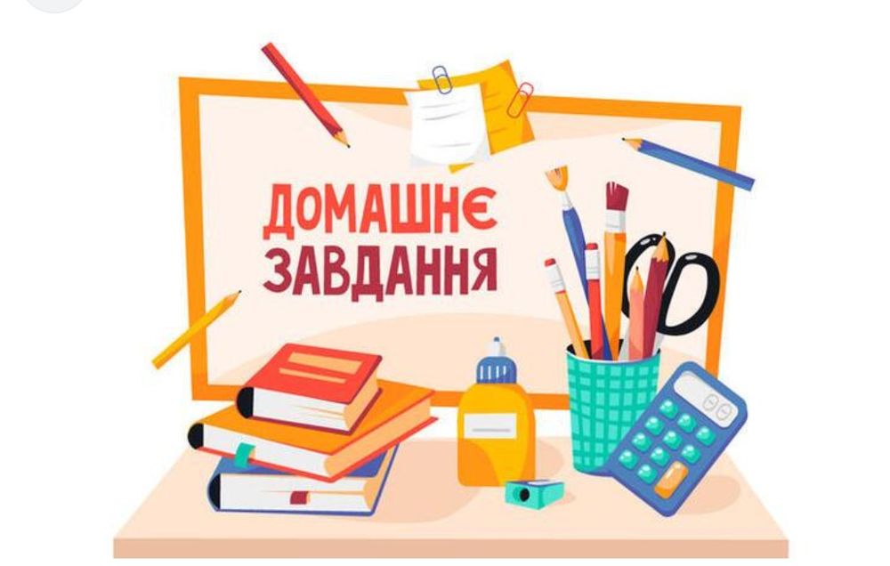 Допомога з домашнім завданням вашій дитині