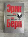 Книга Игры, в которые играют люди. Люди, которые играют в игры Э. Берн