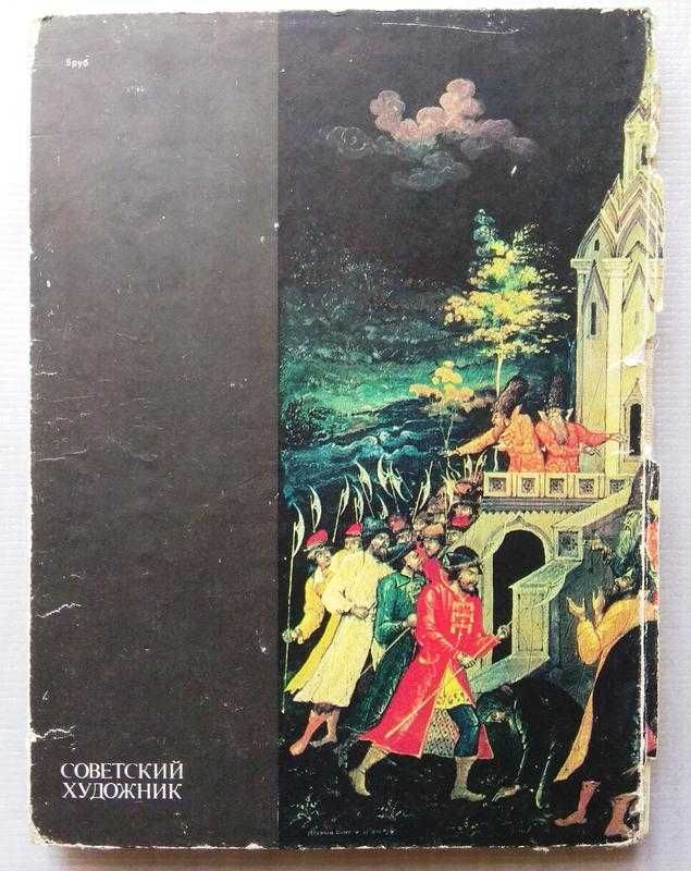 Палех. Искусство Древней Традиции. 1984. Советский Художник