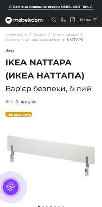 Защитный бортик для кровати ikea nattapa