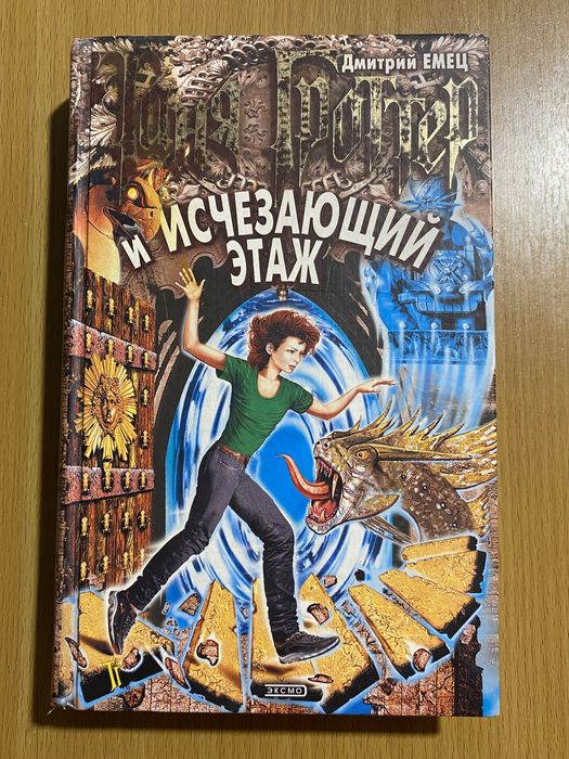 Книга "Таня Гроттер и исчезающий этаж" 2 часть серии