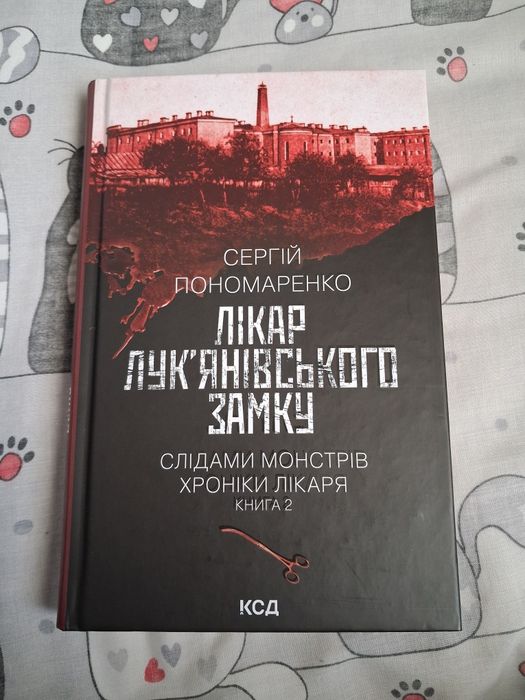 Продаю обидві книги з серії  хроніки лікаря Сергія Пономаренка